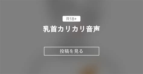 乳首カリカリ 音声|「乳首カリカリ」の音声 [1]